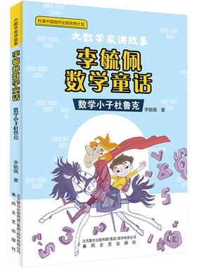 李毓佩数学童话：数学小子杜鲁克 李毓佩 著 儿童文学少儿 新华书店正版图书籍 春风文艺出版社
