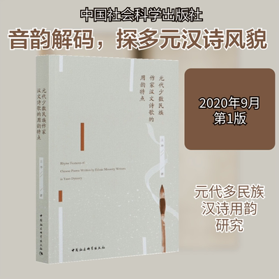 元代少数民族作家汉文诗歌的用韵特点 王冲 著 文学理论/文学评论与研究文学 新华书店正版图书籍 中国社会科学出版社