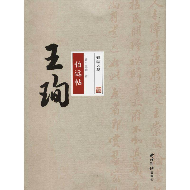 王珣伯远帖 (晋)王珣 著 书法/篆刻/字帖书籍艺术 新华书店正版图书籍