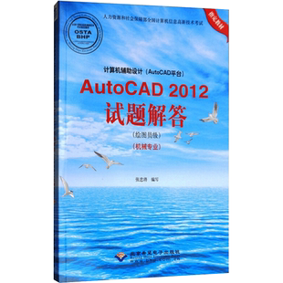 计算机辅助设计(AutoCAD平台)AutoCAD2012试题解答(绘图员级)(机械专业) 张忠将 编 自由组合套装大中专 新华书店正版图书籍