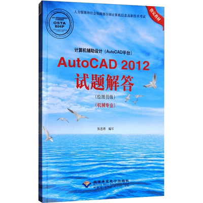 计算机辅助设计(AutoCAD平台)AutoCAD2012试题解答(绘图员级)(机械专业) 张忠将  编 自由组合套装大中专 新华书店正版图书籍