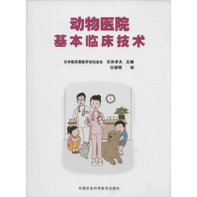 动物医院基本临床技术 无 著作 石田卓夫 主编 任晓明 译者 畜牧/养殖专业科技 新华书店正版图书籍 中国农业科学技术出版社
