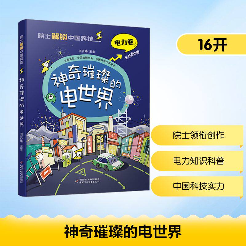神奇璀璨的电世界 刘吉臻 由院士领衔创作的少儿科普图书 展现我国科技实力 培养少年儿童学科学爱科学的兴趣 中国少年儿童出版社