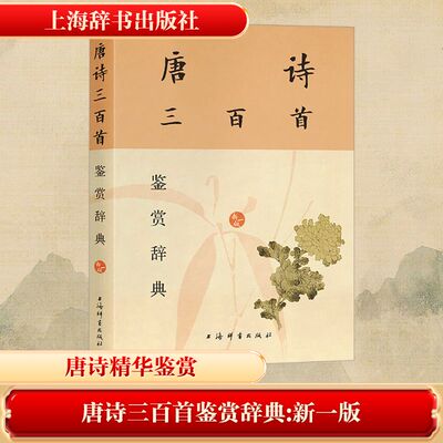 唐诗三百首鉴赏辞典 新一版 上海辞书出版社文学鉴赏辞典编纂中心 编 中国古诗词文学 新华书店正版图书籍 上海辞书出版社