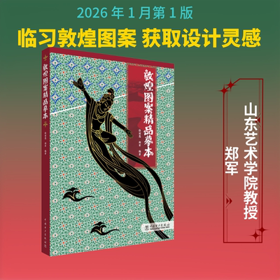 敦煌图案精品摹本 徐丽慧,郑军 编著 编 绘画（新）艺术 新华书店正版图书籍 中国电力出版社