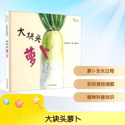 大块头萝卜 (日)岩佐祐子 文/图 著 袁谧 译 译 绘本/图画书/少儿动漫书少儿 新华书店正版图书籍 少年儿童出版社