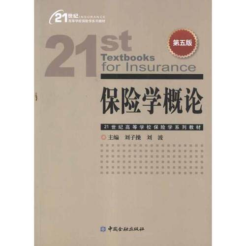 保险学概论(第5版)  刘子操 主编 保险业经管、励志 新华书店正版图书籍 中国金融出版社