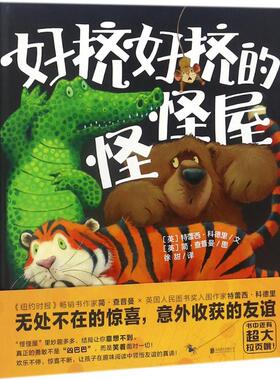好挤好挤的怪怪屋 (英)特蕾西·科德里(Tracey Corderoy) 文；(英)简·查普曼(Jane Chapman) 图；徐甜 译