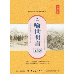 喻世明言全鉴 典藏诵读版 (明)冯梦龙 著 东篱子 译 文学理论/文学评论与研究文学 新华书店正版图书籍 中国纺织出版社