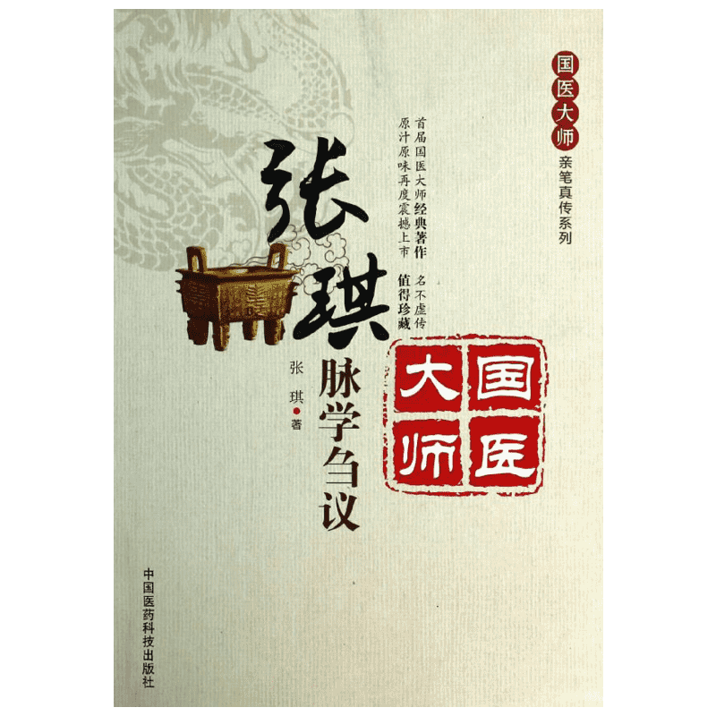 张琪脉学刍议 张琪著 著 中医生活 新华书店正版图书籍 中国医药科技出版社