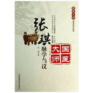 张琪脉学刍议 张琪著 著 中医生活 新华书店正版图书籍 中国医药科技出版社