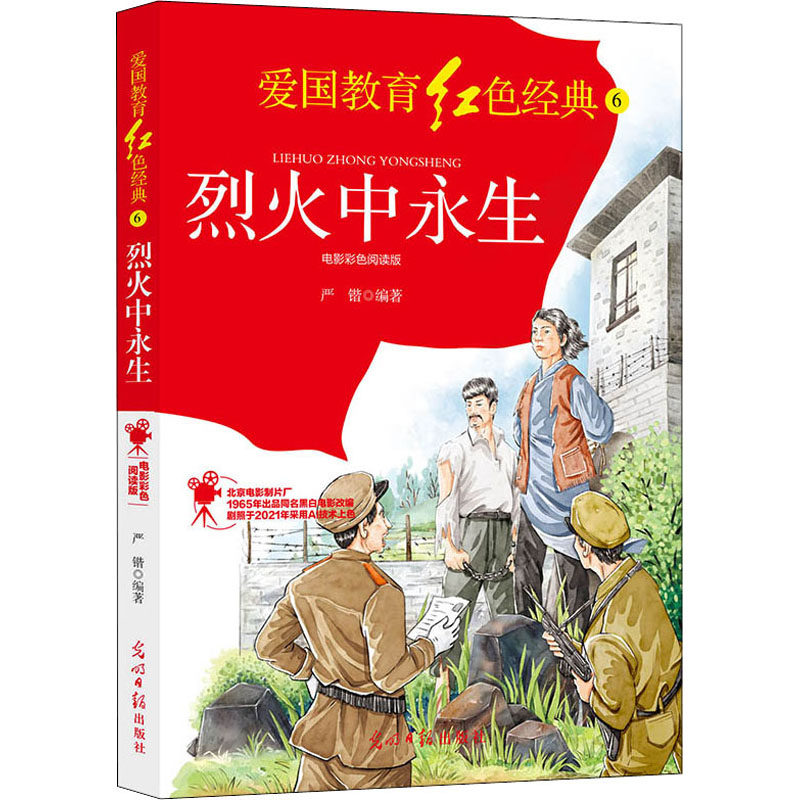 烈火中永生 电影彩色阅读版 严锴 编 其它儿童读物少儿 新华书店正版图书籍 光明日报出版社,书籍/杂志/报纸,其它儿童读物,淘宝优惠券,粉丝福利购,淘宝优惠卷