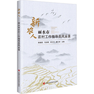 新农人 丽水市农村工作指导员风采录 陈春英 等 编 农业基础科学专业科技 新华书店正版图书籍 中国农业科学技术出版社
