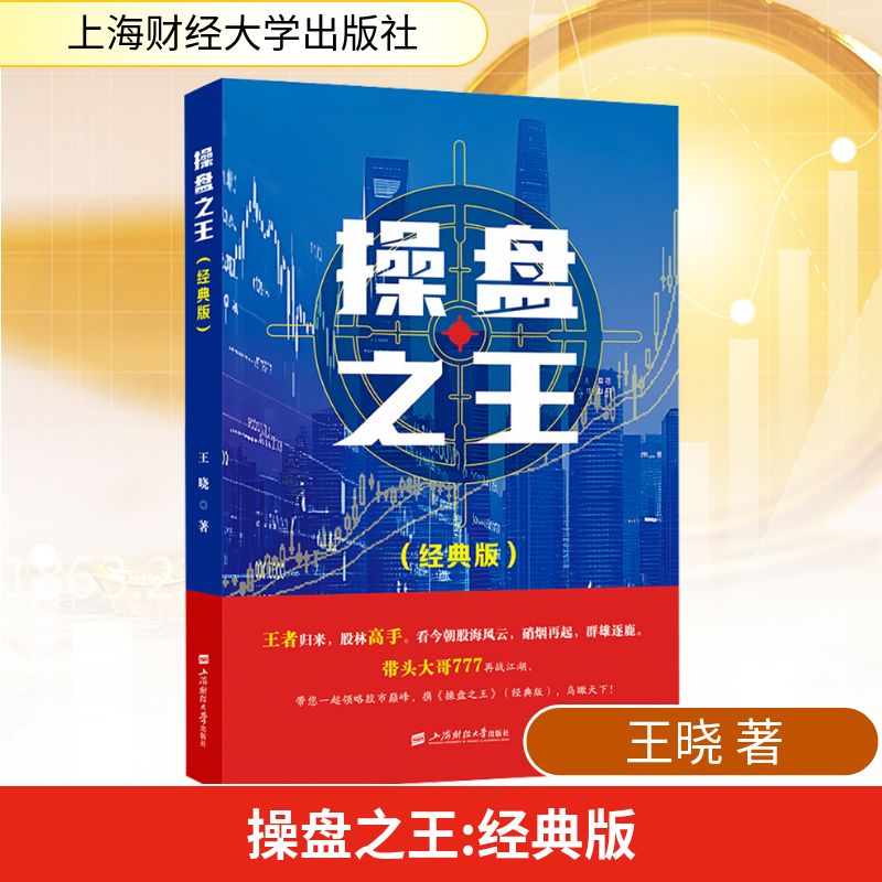 操盘之王 经典版 王晓 把操盘手梦寐以求的操盘技术公之于众 以期广大投资者利用本书中的技术战胜市场 上海财经大学出版社
