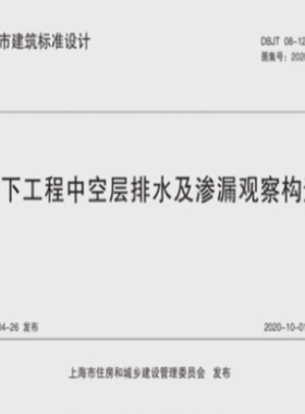地下工程中空层排水及渗漏观察构造 DBJT 08-129-2020 华东建筑设计研究院有限公司 编 建筑/水利（新）专业科技