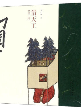 幻园 第2辑 借天工  由建筑师鱼山绘筑的幻园系列书系第二辑 共收录两百余幅水墨作品 同济大学出版社