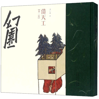 幻园 第2辑 借天工  由建筑师鱼山绘筑的幻园系列书系第二辑 共收录两百余幅水墨作品 同济大学出版社