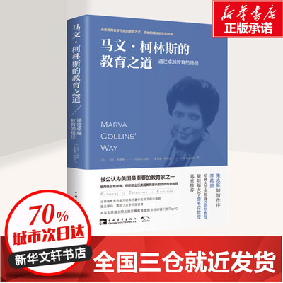 马文柯林斯的教育之道 学生教育方法 给教师的建议教育书籍 教育基础知识班主任管理书籍 如何成为一个好教师书籍 中国青年出版社