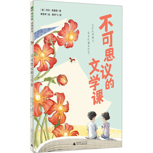 不可思议的文学课 (美)莎伦·克里奇 著 陈宇飞 译 李志宇 绘 儿童文学少儿 新华书店正版图书籍 广西师范大学出版社