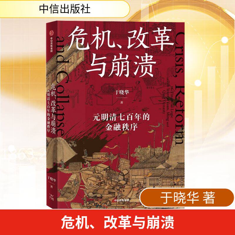 危机 改革与崩溃 元明清七百年的金融秩序 于晓华 从财政视角出发看王朝兴衰和个人命运被金融杠杆撬动的过程 历史背后的逻辑因果