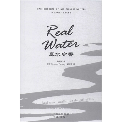 真水亦香 赵晏彪 著 (英)史蒂芬·伯姆瑞(Stephen Pomroy) 译 现代/当代文学文学 新华书店正版图书籍 中译出版社