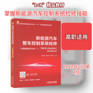 新能源汽车整车控制系统检修(彩色版配实训工单)(全2册) 吴东盛,杨正荣,沐俊杰 编 汽车大中专 新华书店正版图书籍