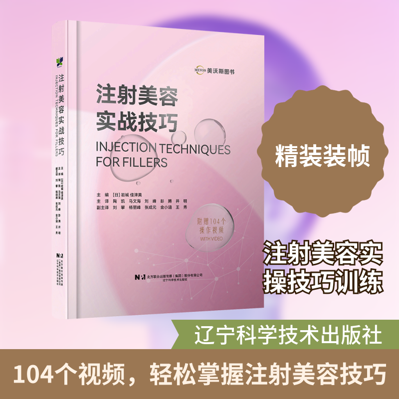 注射美容实战技巧 (日)岩城佳津美 主编 编 陶凯 等 主译 译 医学其它生活 新华书店正版图书籍 辽宁科学技术出版社