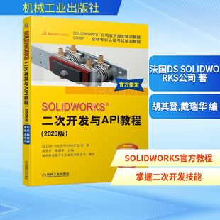 计算机辅助设计和工程 专业科技 法国DS 胡其登 戴瑞华 著 2020版 SOLIDWORKS公司 新 SOLIDWORKS 编 二次开发与API教程