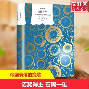 长日将尽又译告别有情天石黑一雄代表作诺贝尔文学奖得主布克奖获奖长篇小说同名电影故事上海译文出版社新华正版