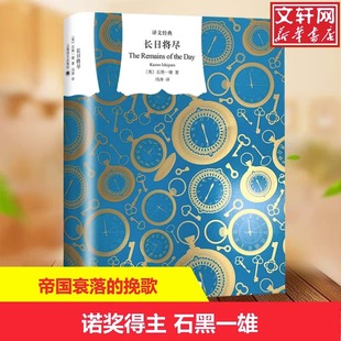 石黑一雄代表作诺贝尔文学奖得主 长日将尽 又译告别有情天 社 新华正版 布克奖获奖长篇小说同名电影故事上海译文出版