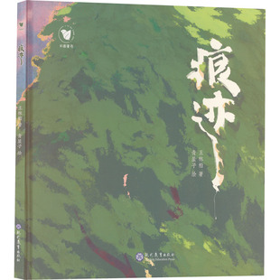 痕迹 王林柏 著 青屋子 绘 绘本/图画书/少儿动漫书文学 新华书店正版图书籍 现代教育出版社