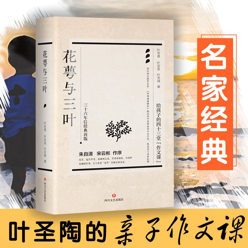 花萼与三叶 叶至善,叶至美,叶至诚 著 文学作品集文学 新华书店正版图