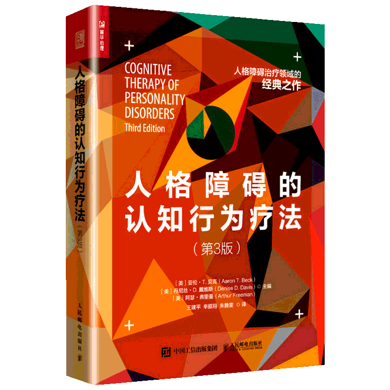 人格障碍的认知行为疗法 第3版 关于人格障碍的百科全书 治疗师的实操资源及培训工具书 人民邮电出版社
