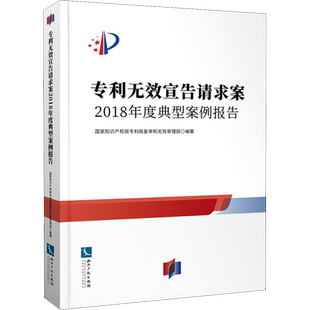 专利无效宣告请求案 2018年度典型案例报告 国家知识产权局专利局复审和无效审理部 编 民法社科 新华书店正版图书籍