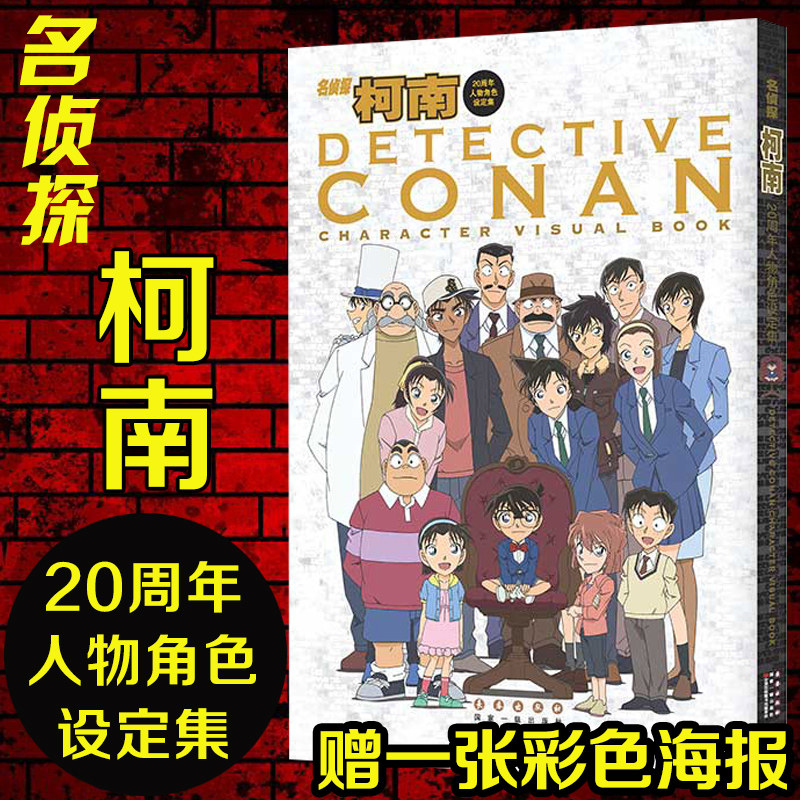 新华正版|名侦探柯南20周年人物角色设定集 青山刚昌 彩图版漫画画集画册珍藏版柯南漫画书籍全集人物 工藤新一 悬疑推理漫画书籍