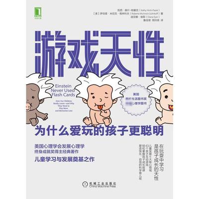 游戏天性 为什么爱玩的孩子更聪明 (美)凯西·赫什-帕塞克,(美)罗伯塔·米尼克·格林科夫,(美)迪亚娜·埃耶 著 鲁佳珺,周玲琪 译