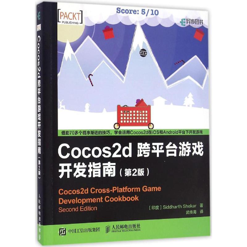 Cocos2d跨平台游戏开发指南第2版 印度 Siddharth Shekar 谢卡 著 武传海 译 程序设计（新）专业科技 新华书店正版图书籍