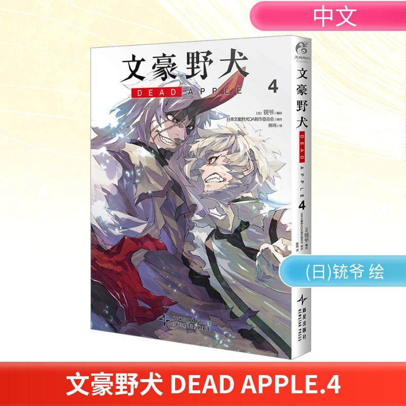 文豪野犬 DEAD APPLE 4 陈玮 译 (日)铳爷 绘 漫画书籍文学 新华书店正版图书籍 新星出版社