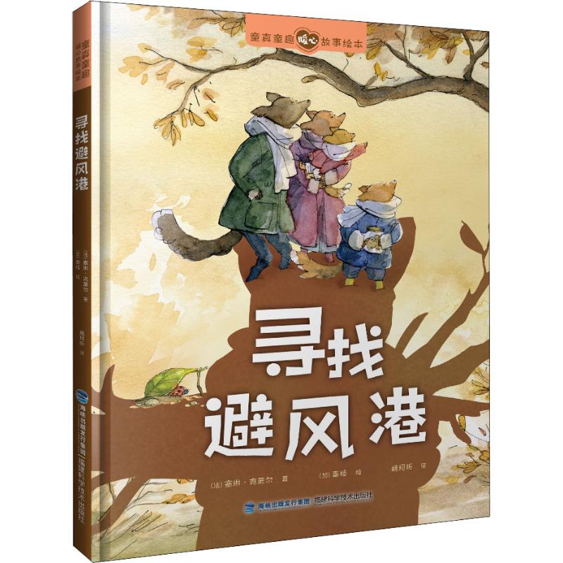 寻找避风港 (法)塞琳·克莱尔(Celine Claire) 著 魏珂昕 译 (加)秦棱(Qin Leng)绘 绘本/图画书/少儿动漫书少儿