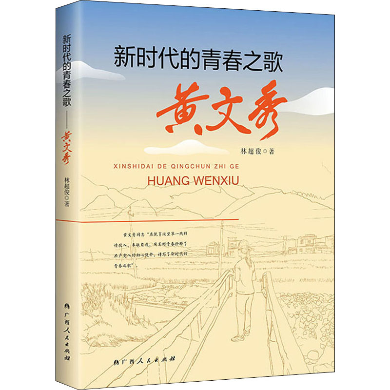 新时代的青春之歌 黄文秀 林超俊 著 中国古代随笔文学 新华书店正版图书籍 广西人民出版社