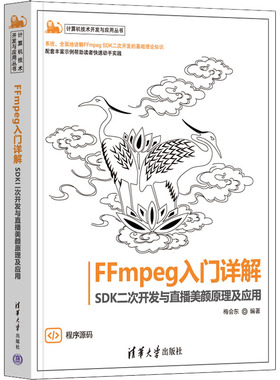 FFmpeg入门详解 SDK二次开发与直播美颜原理及应用 梅会东 编 图形图像/多媒体（新）专业科技 新华书店正版图书籍