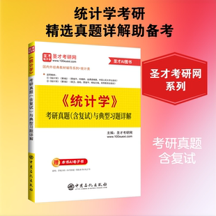 统计学考研真题 含复试 与典型习题详解 圣才考研网 主编 全面解析统计类国内外经典教材的辅导资料 精选40余所高校近年的考研真题