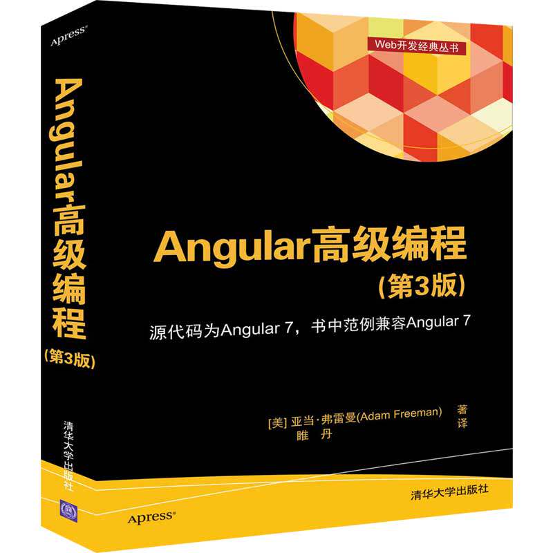 angular 高级编程第3版 [美]亚当·弗雷曼adamfreeman著睢丹译 著 睢