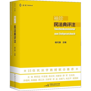 袖珍民法典评注 杨代雄 编 民法社科 新华书店正版图书籍 中国民主法制出版社