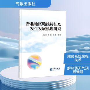 晋北地区飑线特征及发生发展机理研究 刘洁莉 等 著 著 自然科学总论专业科技 新华书店正版图书籍 气象出版社