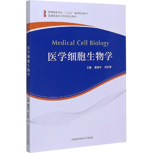 医学细胞生物学 廖亚平,刘长青 编 临床医学生活 新华书店正版图书籍 中国科学技术大学出版社