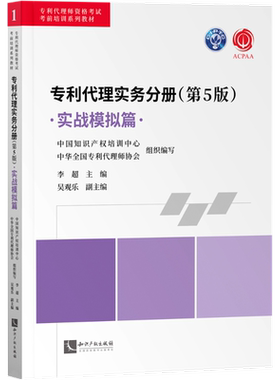 专利代理实务分册(第5版).实战模拟篇 李超,吴观乐 编 执业考试其它社科 新华书店正版图书籍 知识产权出版社