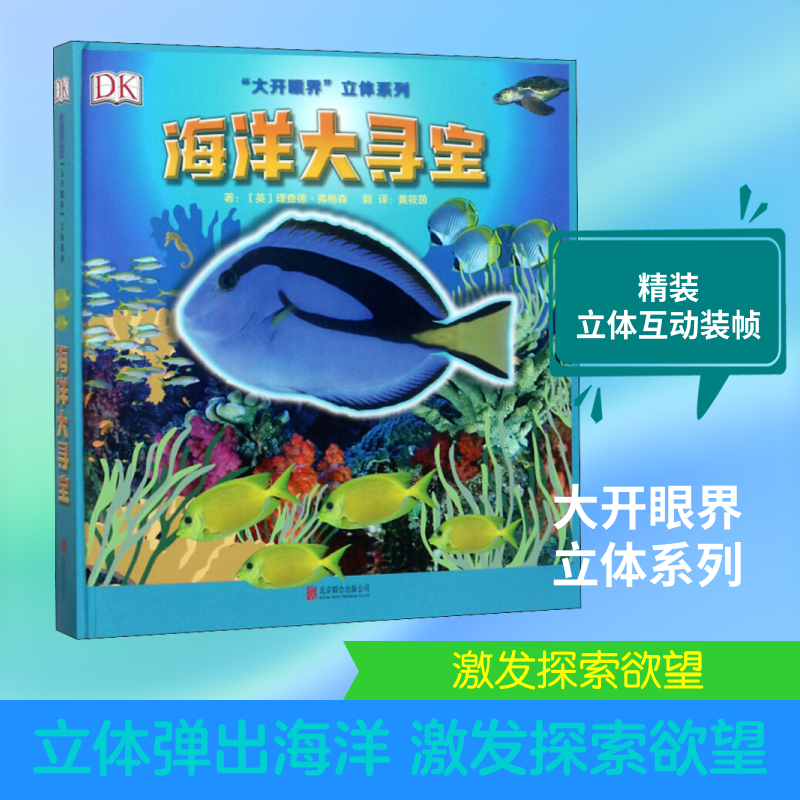 海洋大寻宝 (英)理查德·弗格森(Richard Ferguson) 著 黄筱茵 译 科普百科少儿 新华书店正版图书籍 北京联合出版公司