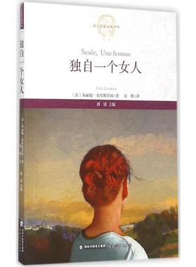 独自一个女人 (法)朱丽娅·克里斯蒂娃(Julia Kristeva) 著;赵靓 译;刘铭 丛书主编 著 社会科学总论经管、励志