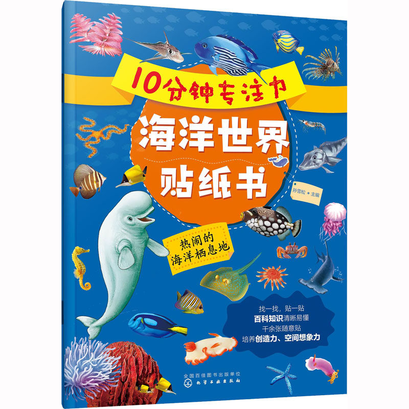 10分钟专注力海洋世界贴纸书 热闹的海洋栖息地 孙雪松 编 其它儿童读物少儿 新华书店正版图书籍 化学工业出版社